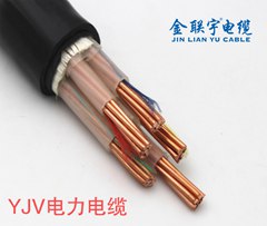金聯(lián)宇電纜國(guó)標(biāo)電纜YJV