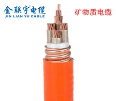礦物質(zhì)電力電纜