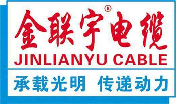 金聯(lián)宇電纜